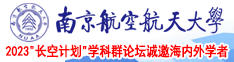 大鸡巴插进去小逼狠肏的视频南京航空航天大学2023“长空计划”学科群论坛诚邀海内外学者
